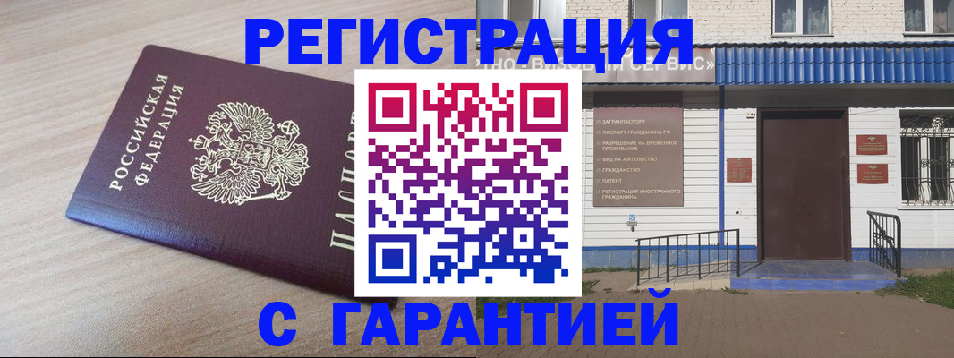 временная регистрация гарантия в Пензе